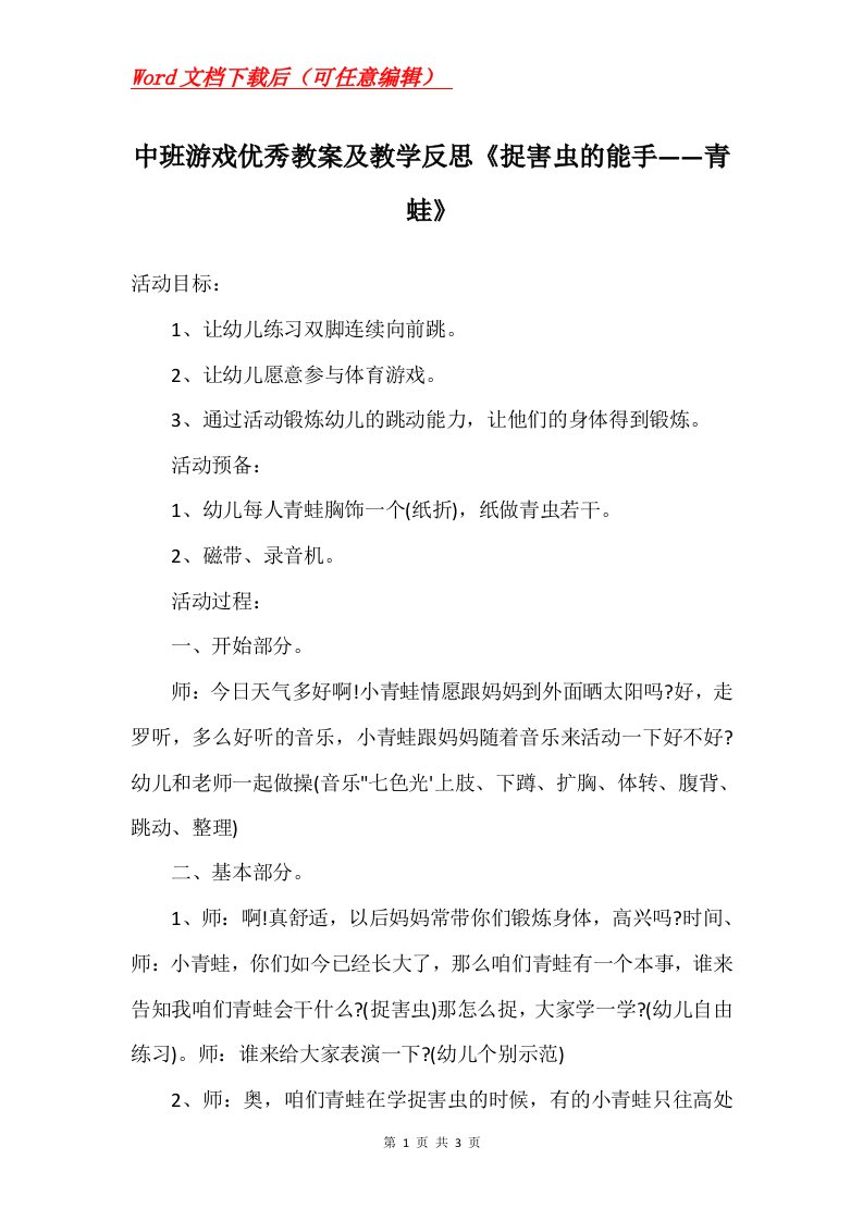 中班游戏优秀教案及教学反思捉害虫的能手青蛙