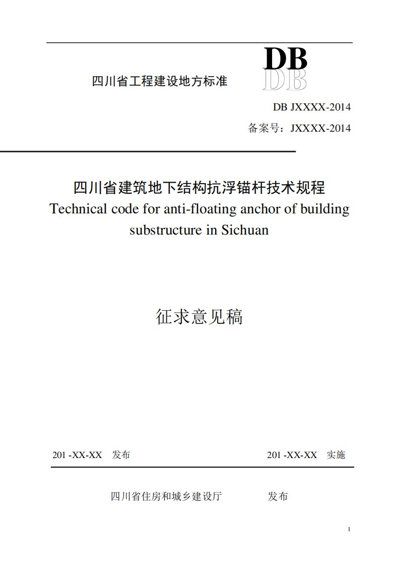 四川省建筑地下结构抗浮锚杆技术规程