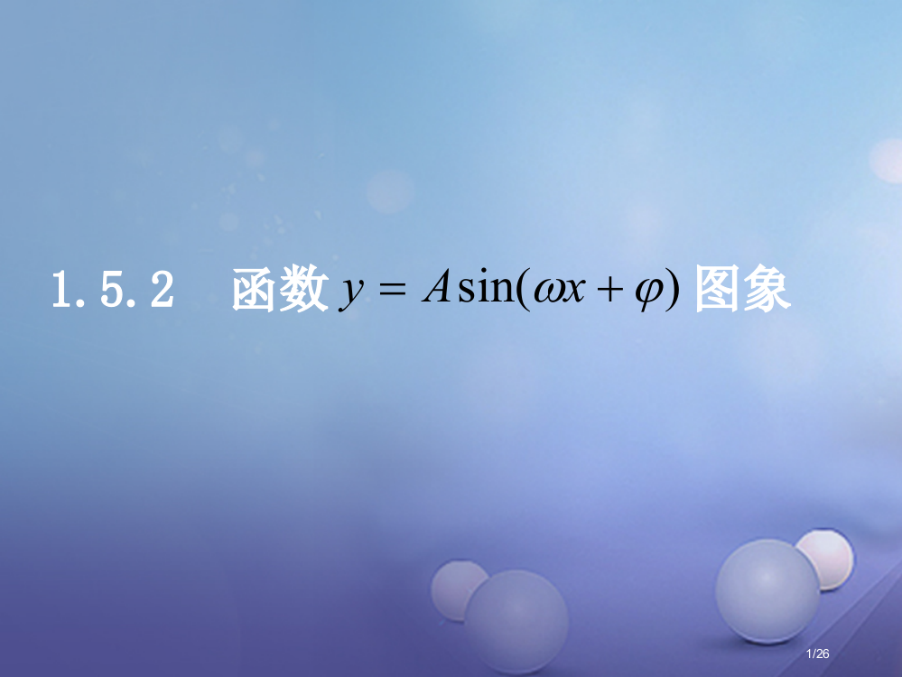 高中数学第一章三角函数1.5.2函数的图象省公开课一等奖新名师优质课获奖PPT课件