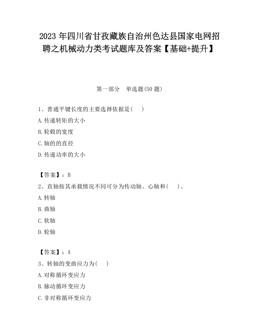 2023年四川省甘孜藏族自治州色达县国家电网招聘之机械动力类考试题库及答案【基础+提升】