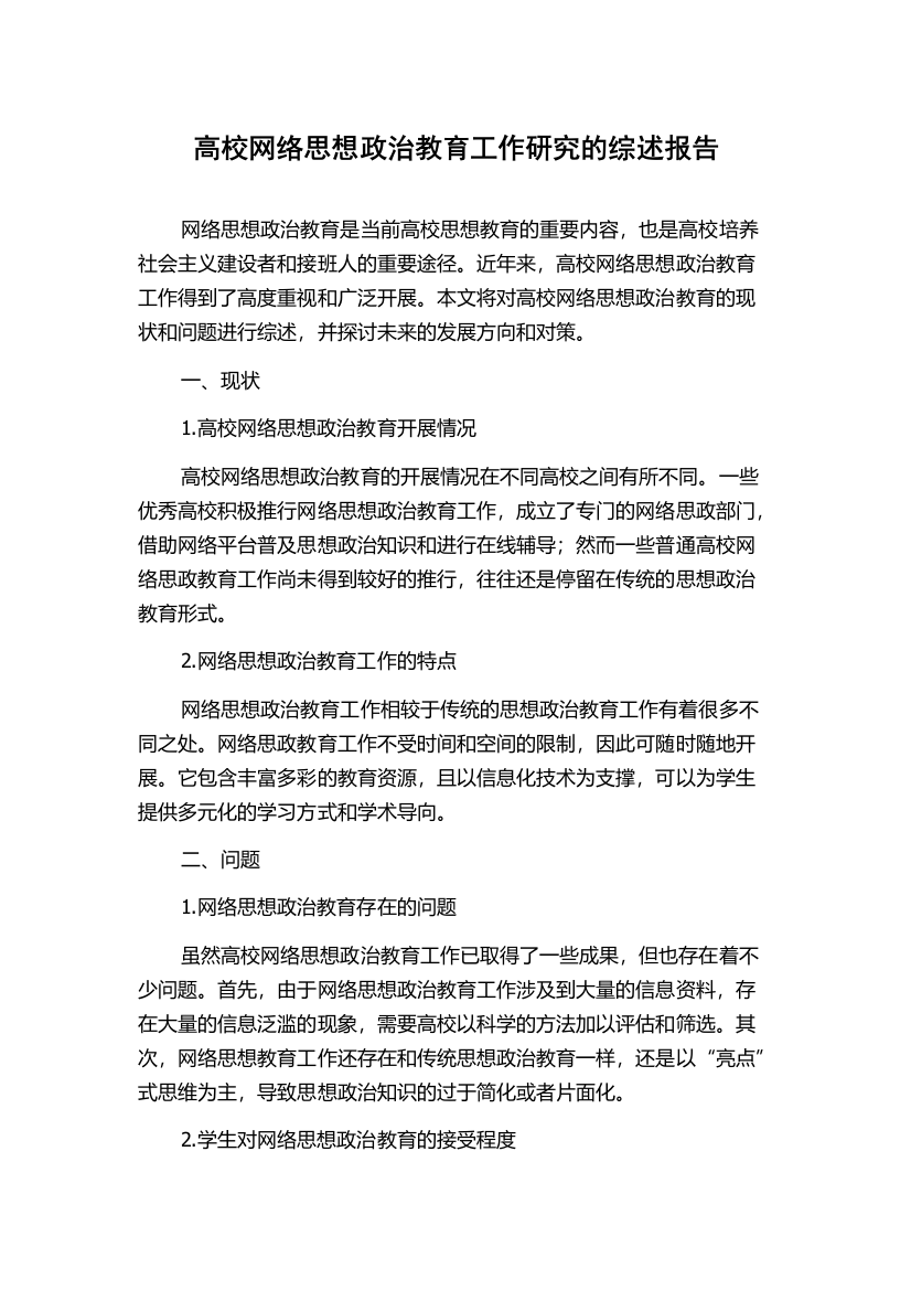 高校网络思想政治教育工作研究的综述报告