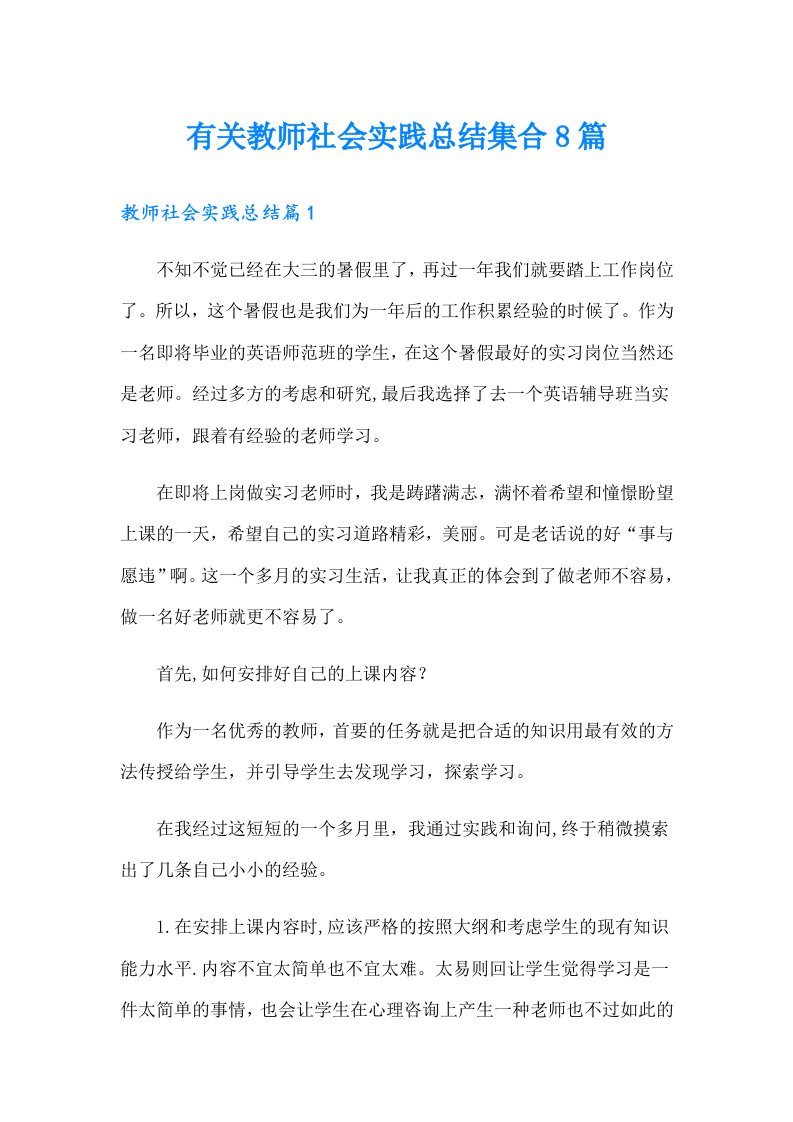 有关教师社会实践总结集合8篇