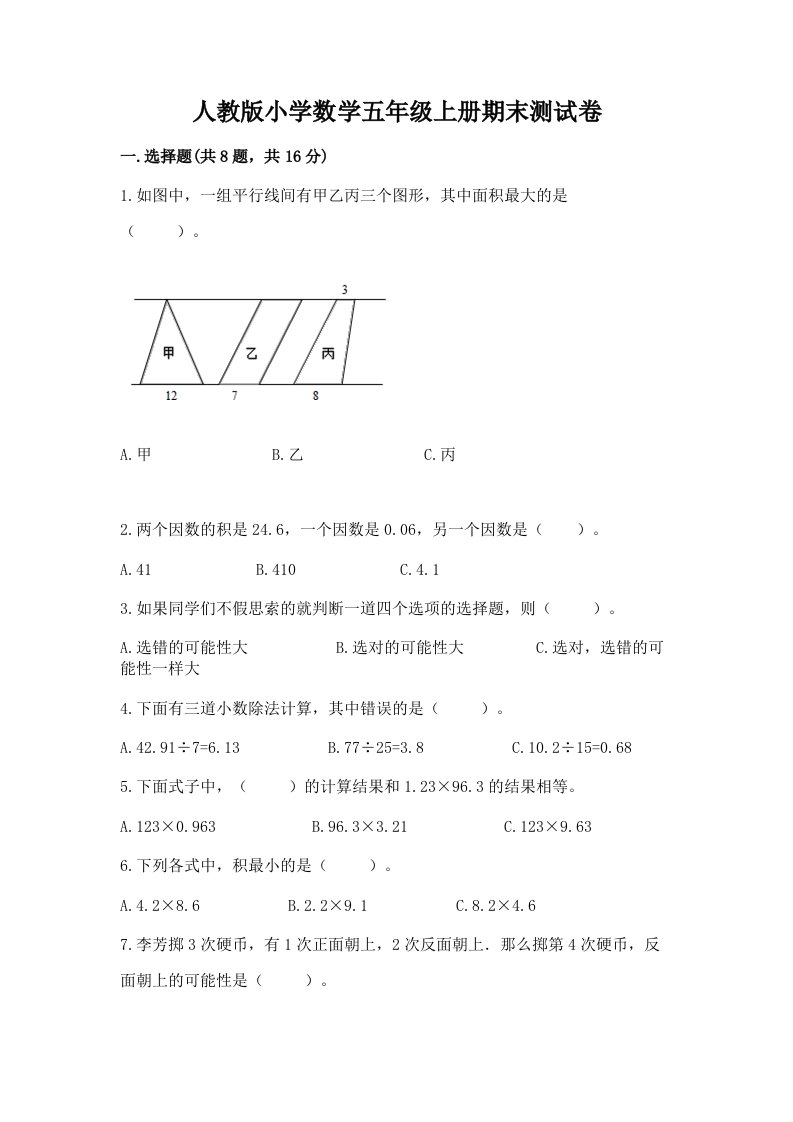 人教版小学数学五年级上册期末测试卷及1套参考答案