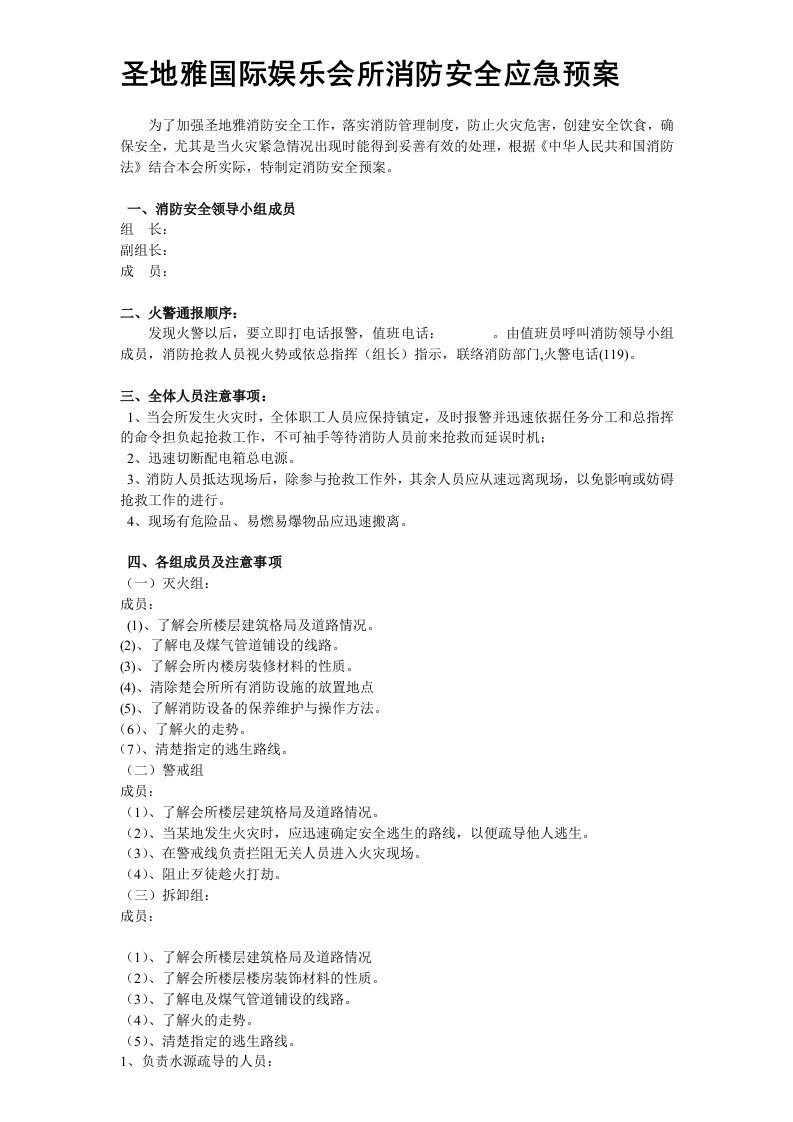 公共娱乐场所消防应急预案