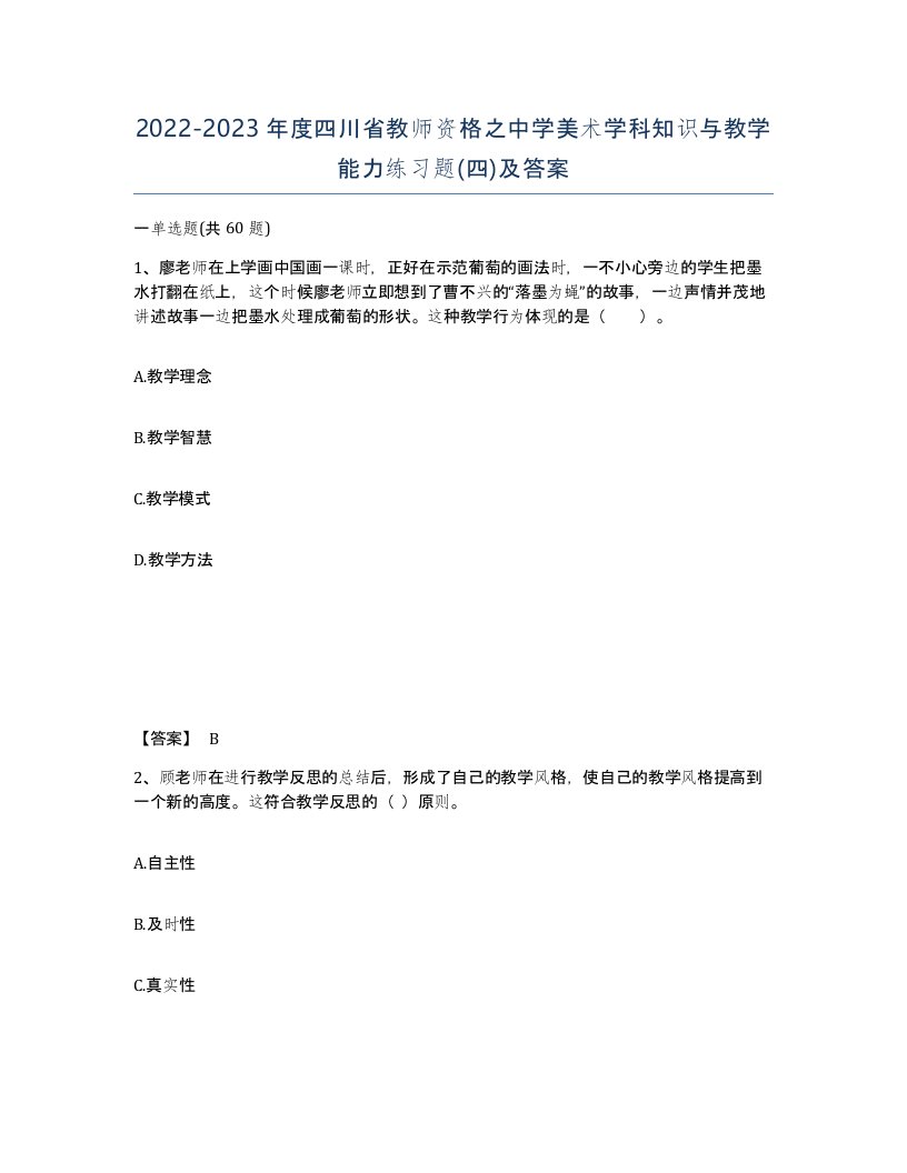 2022-2023年度四川省教师资格之中学美术学科知识与教学能力练习题四及答案