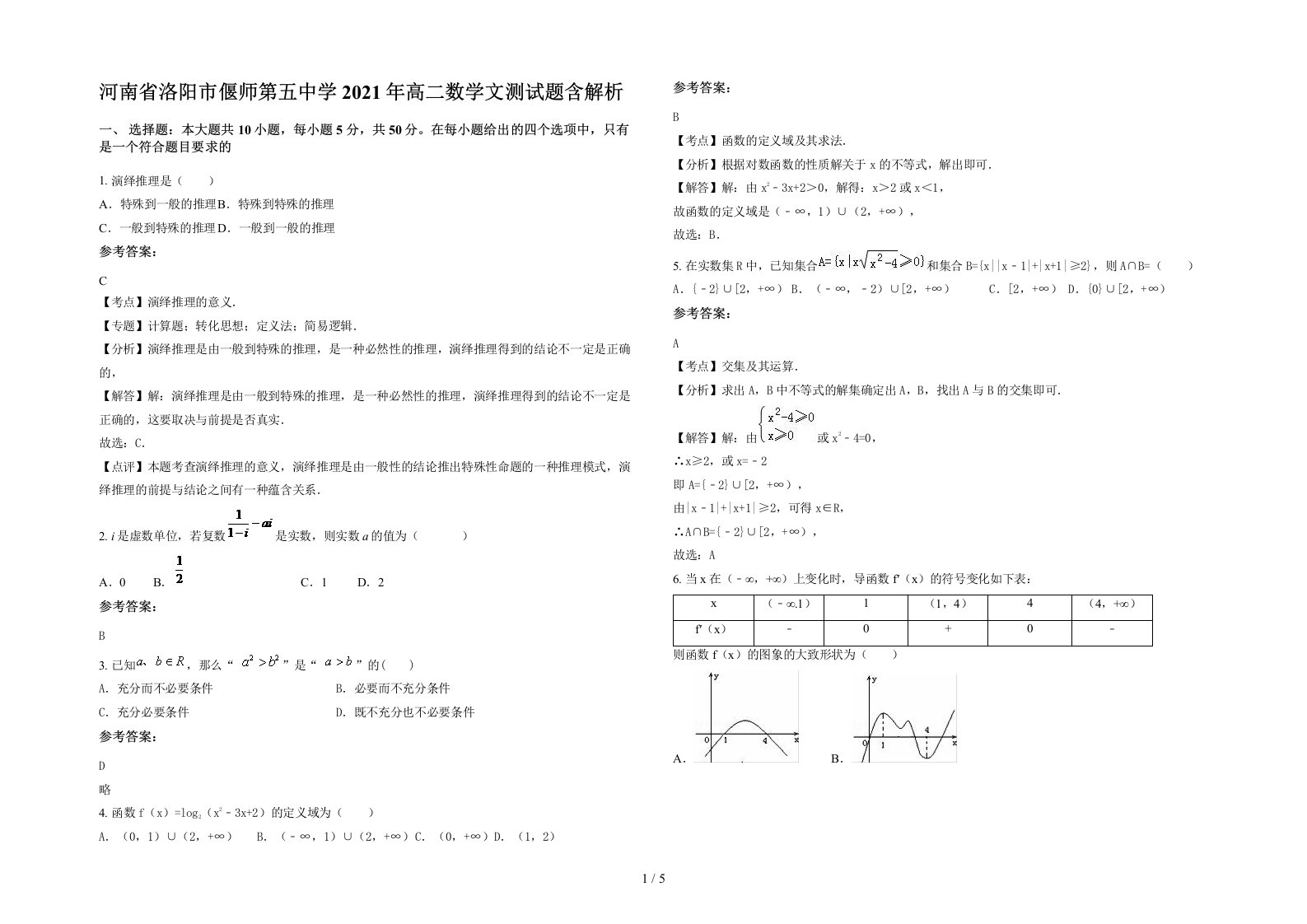 河南省洛阳市偃师第五中学2021年高二数学文测试题含解析