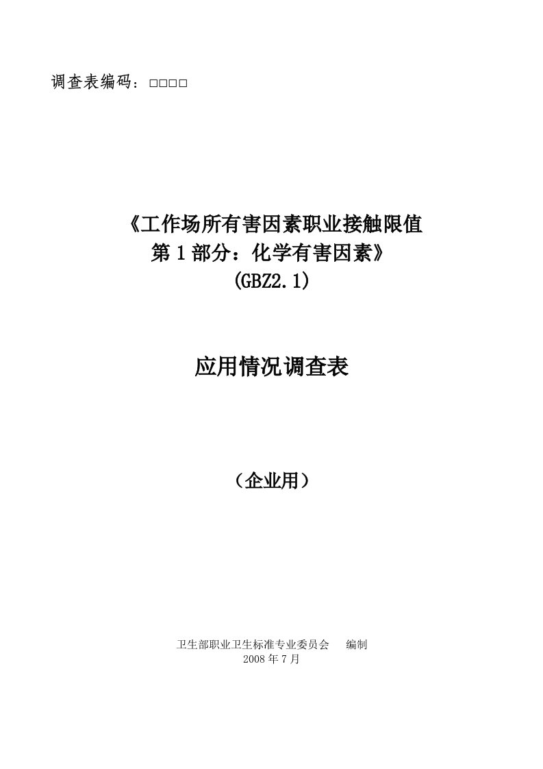 【2019年整理】《工作场所有害因素职业接触限值第一部分化学因素》GBZ21200720071101卫生部