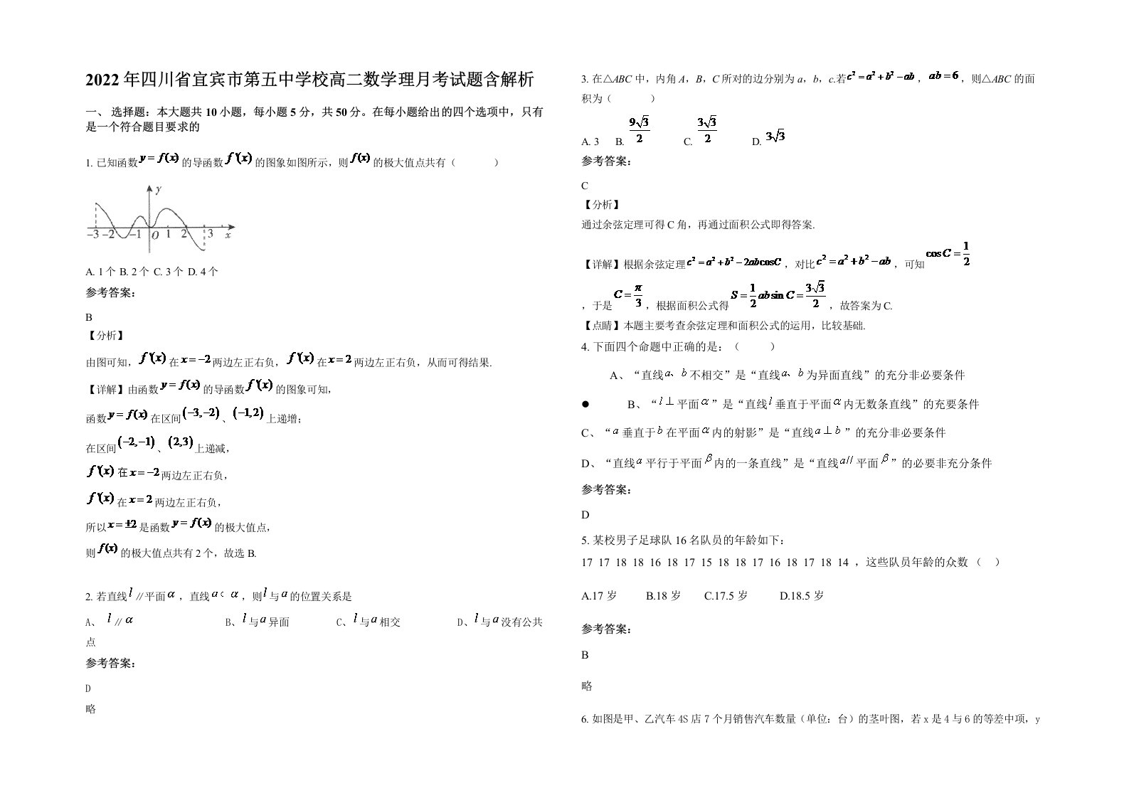 2022年四川省宜宾市第五中学校高二数学理月考试题含解析
