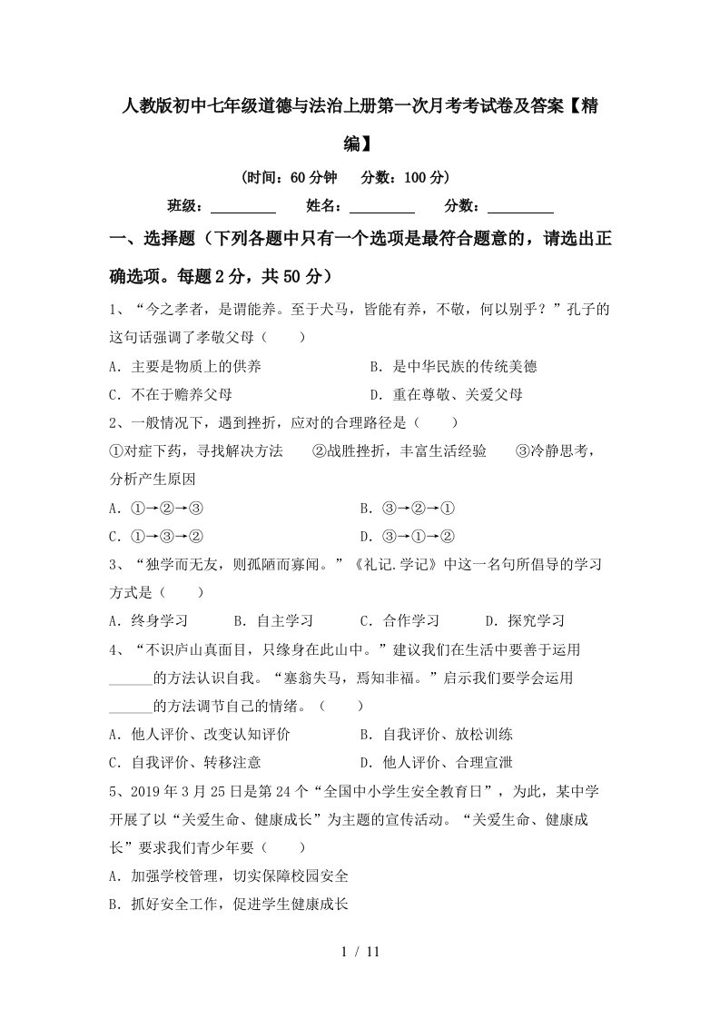 人教版初中七年级道德与法治上册第一次月考考试卷及答案精编