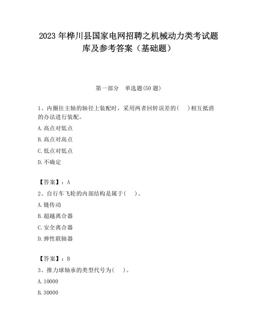 2023年桦川县国家电网招聘之机械动力类考试题库及参考答案（基础题）