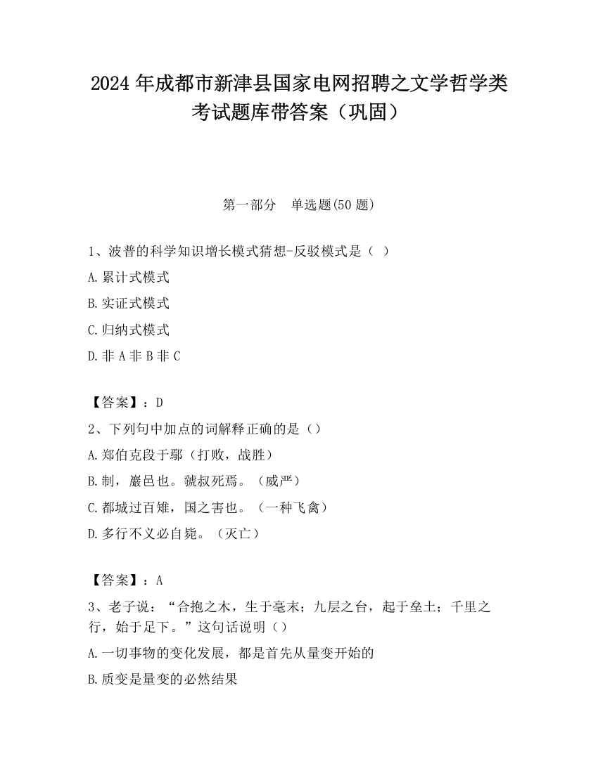 2024年成都市新津县国家电网招聘之文学哲学类考试题库带答案（巩固）