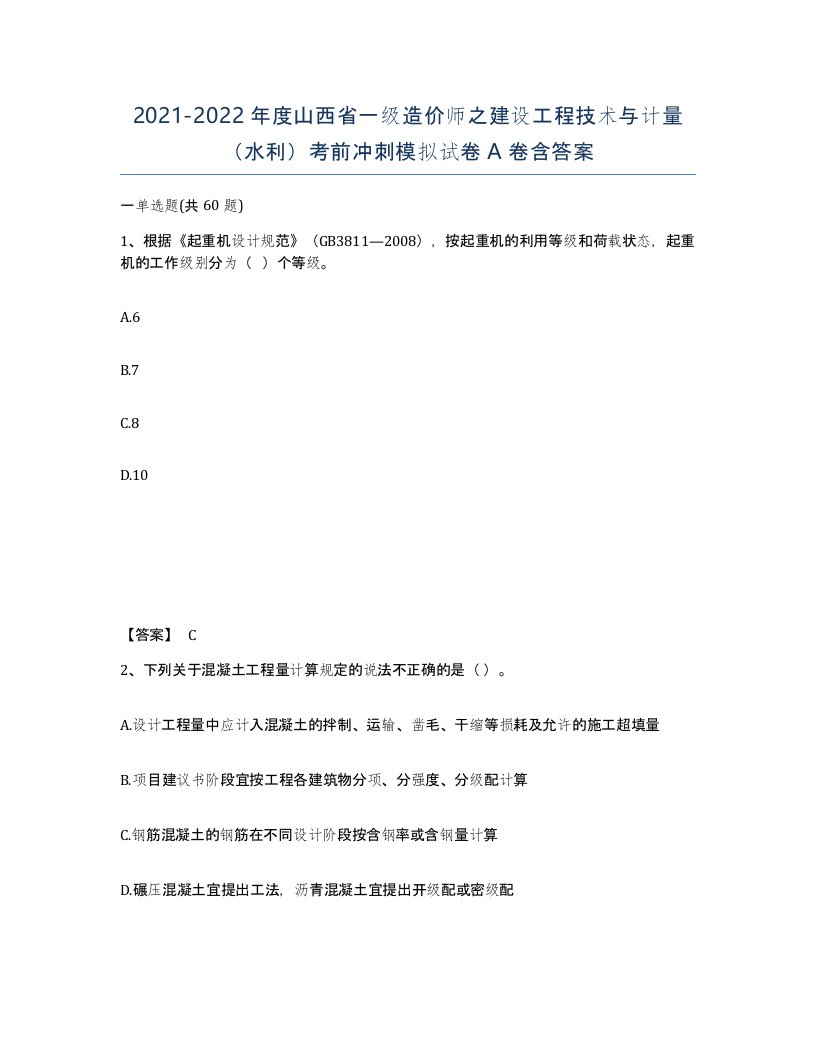 2021-2022年度山西省一级造价师之建设工程技术与计量水利考前冲刺模拟试卷A卷含答案