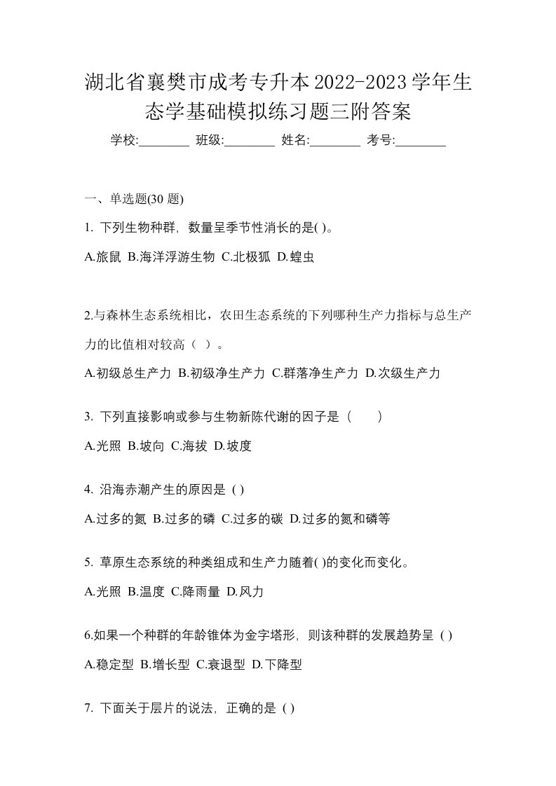 湖北省襄樊市成考专升本2022-2023学年生态学基础模拟练习题三附答案