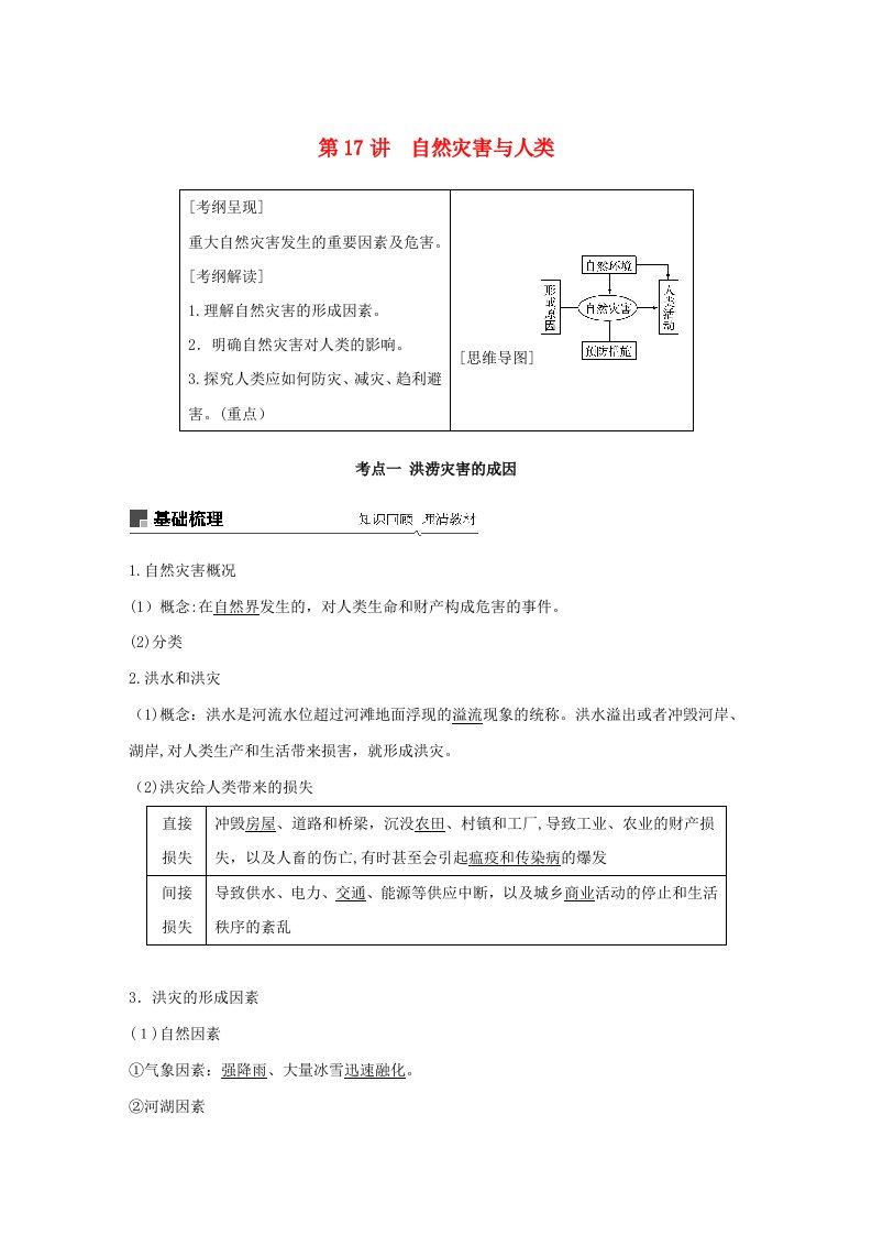 高考地理复习从人地关系看资源与环境第17讲自然灾害与人类讲义(含解析)鲁教版