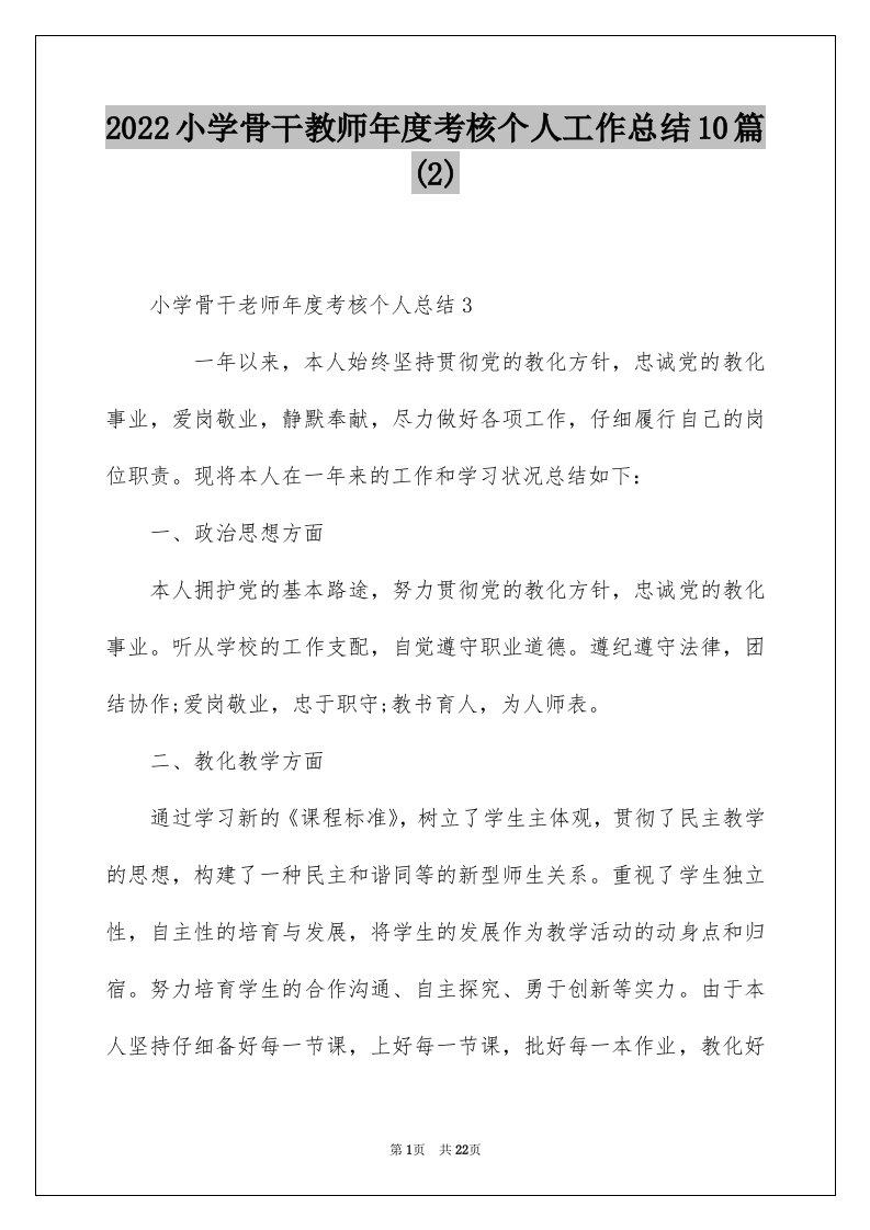 2022小学骨干教师年度考核个人工作总结10篇2