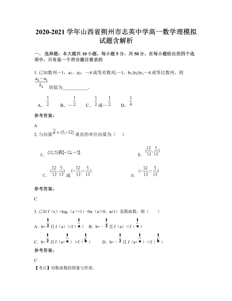 2020-2021学年山西省朔州市志英中学高一数学理模拟试题含解析