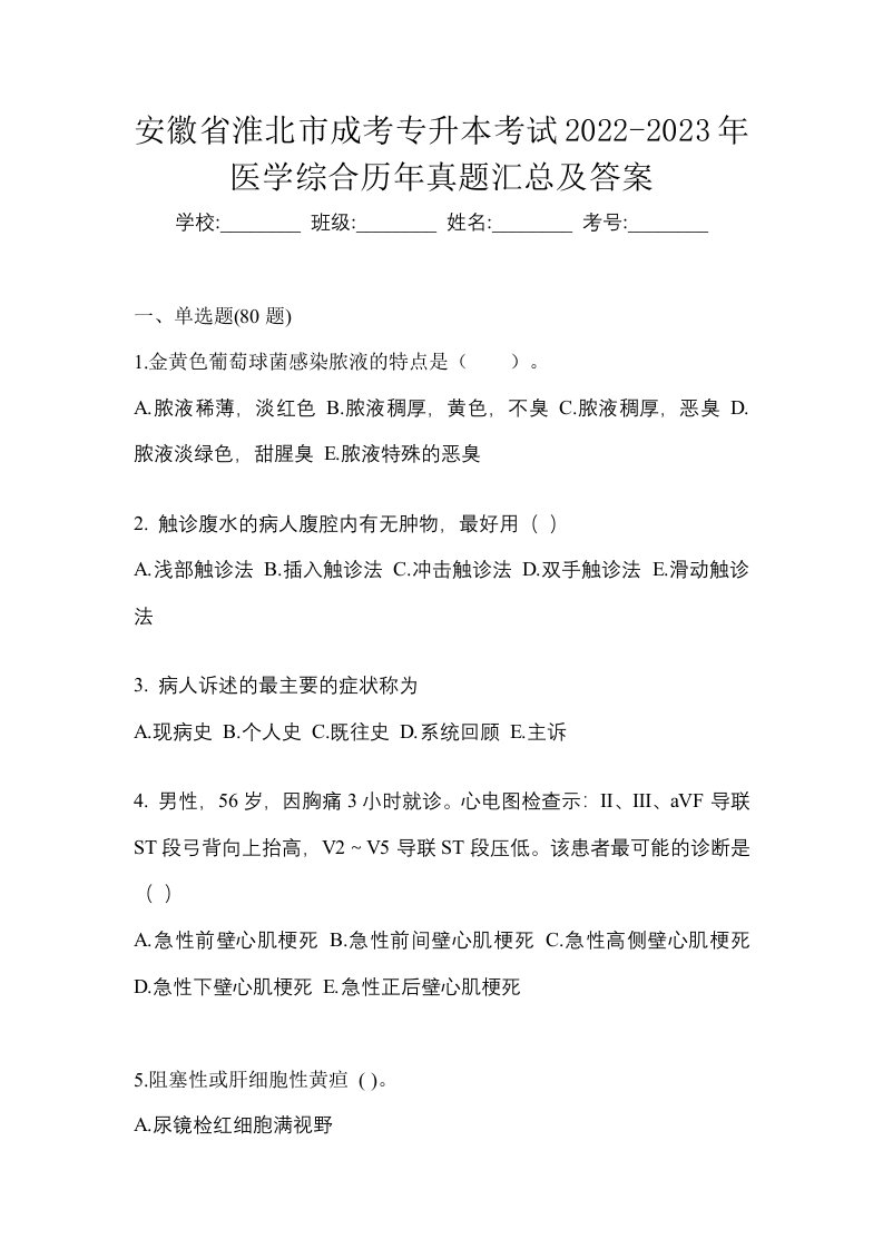 安徽省淮北市成考专升本考试2022-2023年医学综合历年真题汇总及答案