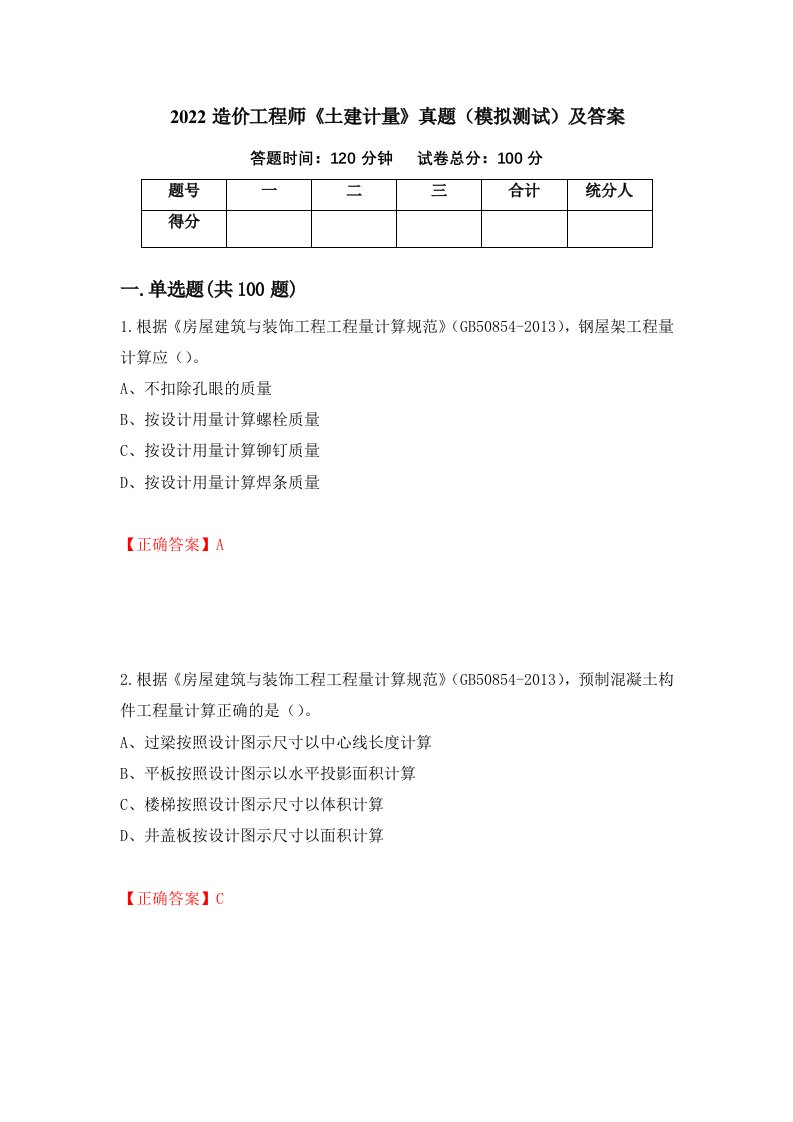 2022造价工程师土建计量真题模拟测试及答案60