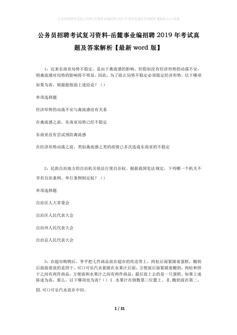 公务员招聘考试复习资料-岳麓事业编招聘2019年考试真题及答案解析最新word版_1