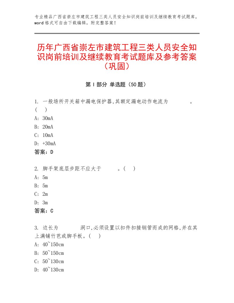 历年广西省崇左市建筑工程三类人员安全知识岗前培训及继续教育考试题库及参考答案（巩固）