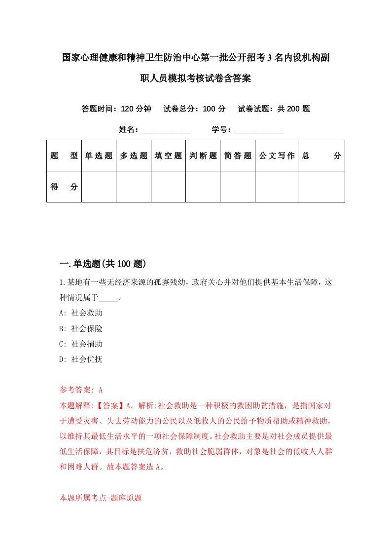 国家心理健康和精神卫生防治中心第一批公开招考3名内设机构副职人员模拟考核试卷含答案4