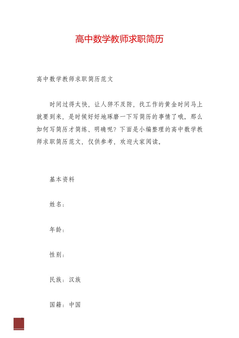 高中数学教师求职简历