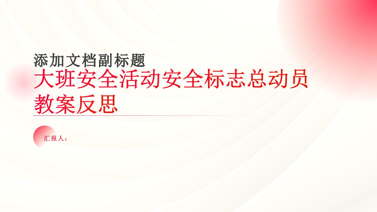 大班安全活动安全标志总动员教案反思