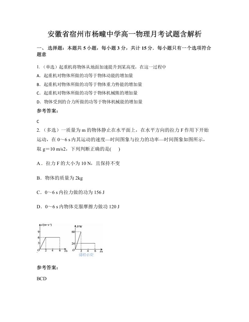 安徽省宿州市杨疃中学高一物理月考试题含解析