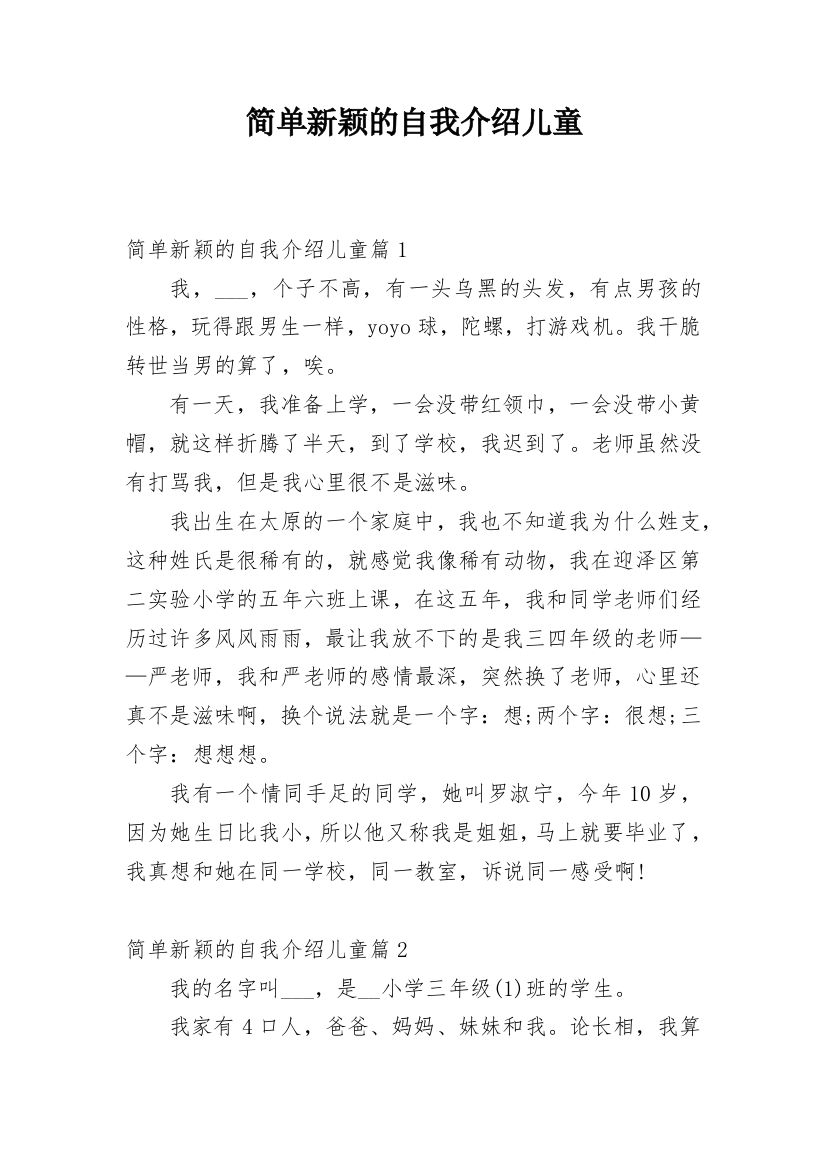 简单新颖的自我介绍儿童