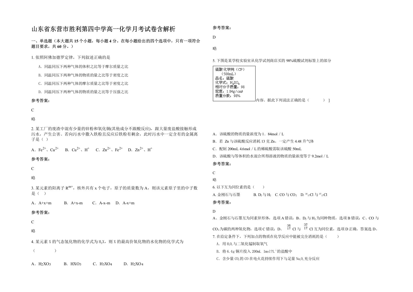 山东省东营市胜利第四中学高一化学月考试卷含解析