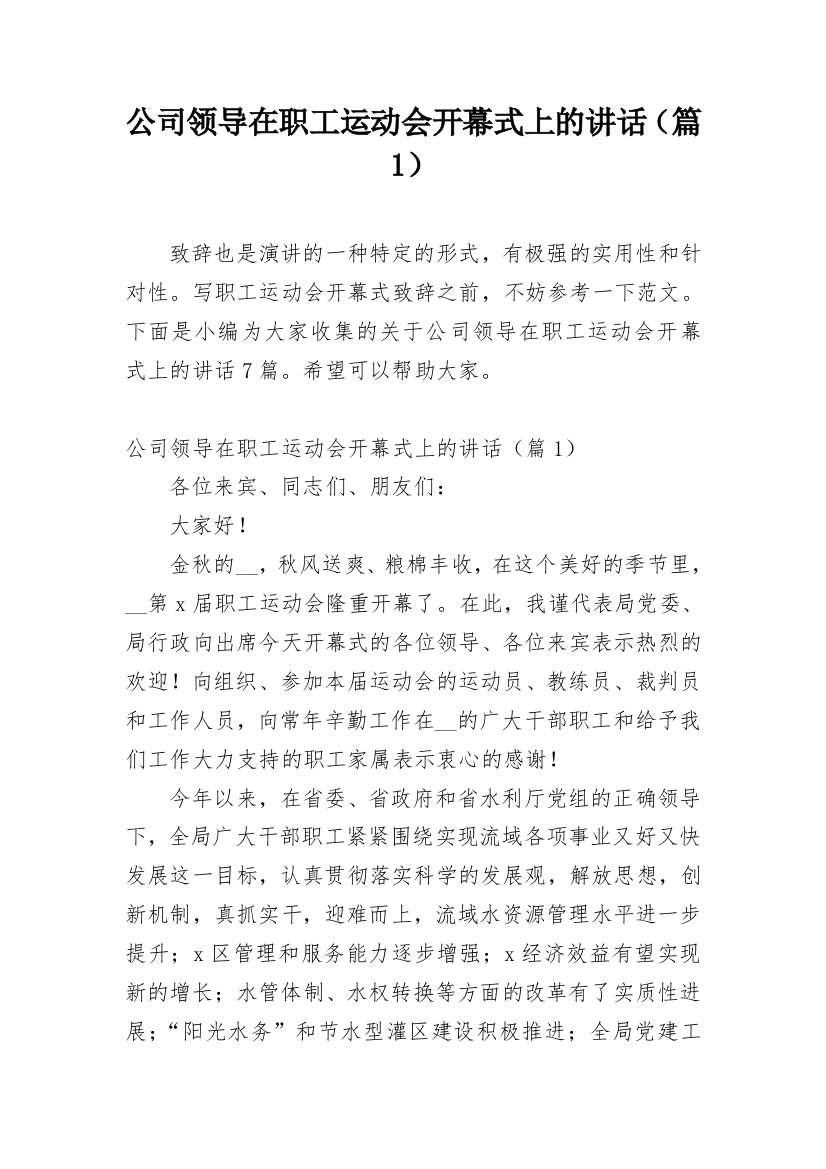 公司领导在职工运动会开幕式上的讲话（篇1）