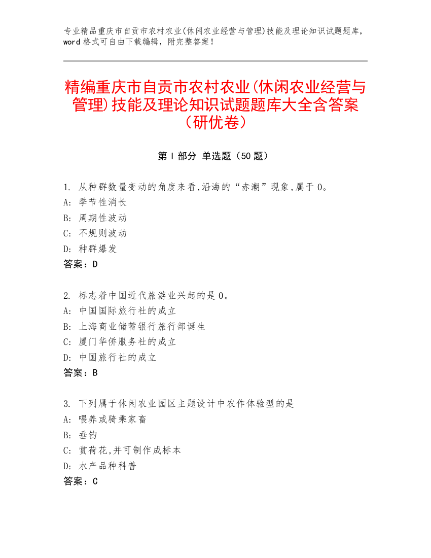 精编重庆市自贡市农村农业(休闲农业经营与管理)技能及理论知识试题题库大全含答案（研优卷）