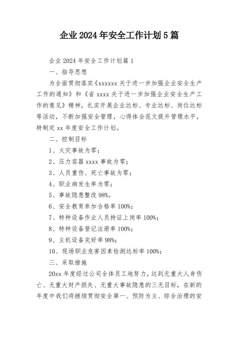 企业2024年安全工作计划5篇