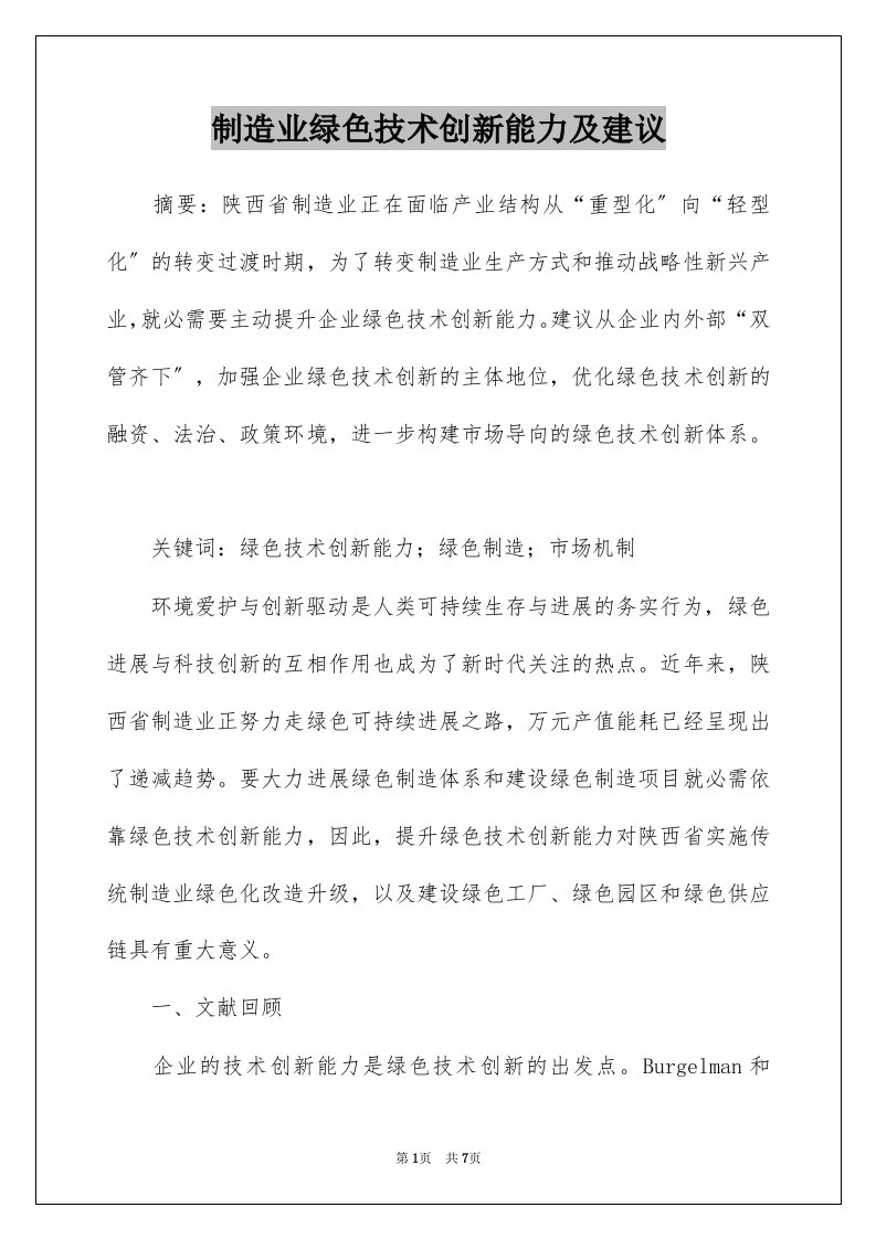 制造业绿色技术创新能力及建议