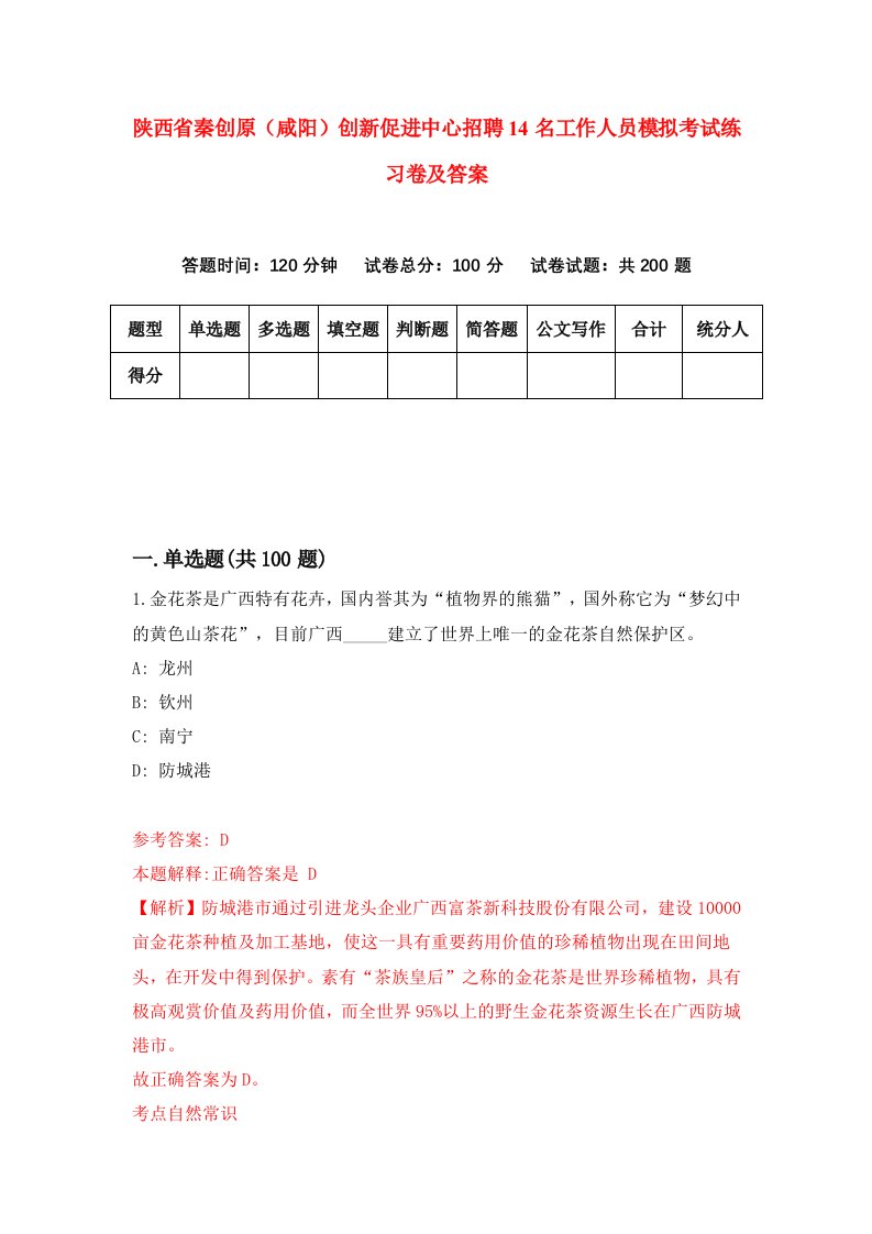 陕西省秦创原咸阳创新促进中心招聘14名工作人员模拟考试练习卷及答案第2次