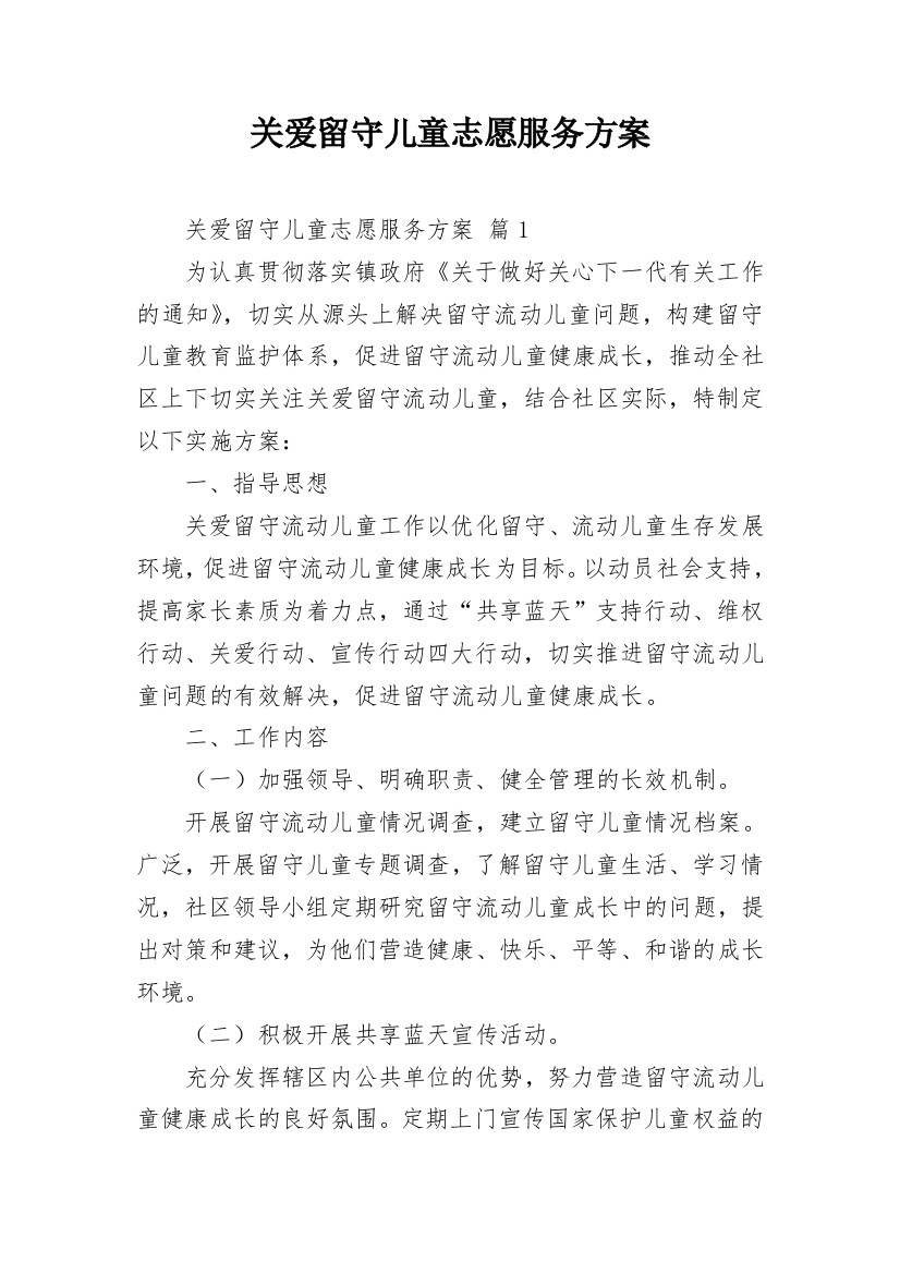 关爱留守儿童志愿服务方案