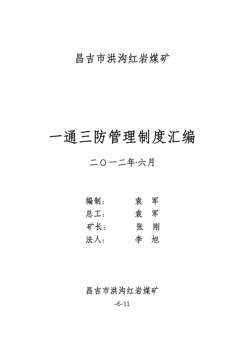 昌吉市洪沟红岩煤矿一通三防管理制度汇编样本