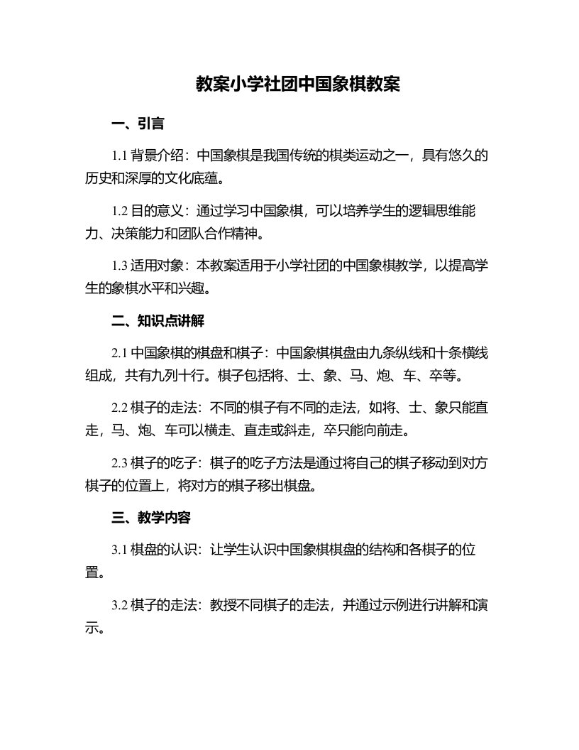 小学社团中国象棋教案