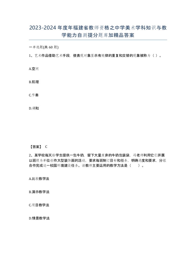 2023-2024年度年福建省教师资格之中学美术学科知识与教学能力自测提分题库加答案