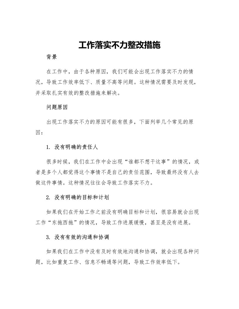 工作落实不力整改措施