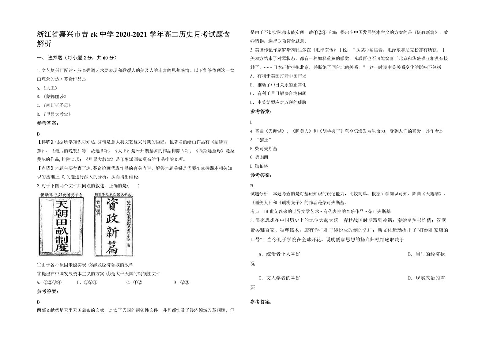 浙江省嘉兴市吉ek中学2020-2021学年高二历史月考试题含解析