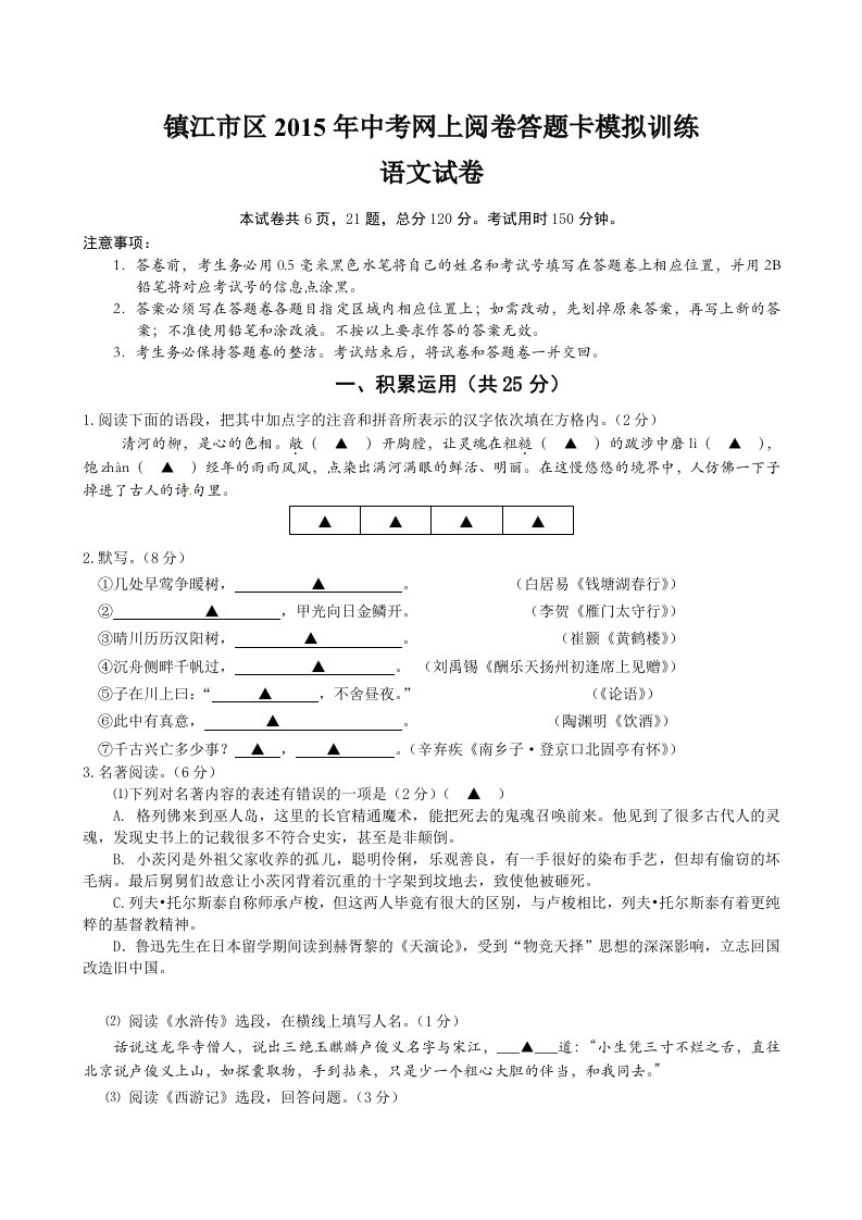 江苏省镇江市区2015年中考网上阅卷答题卡模拟训练(一模)语文试题