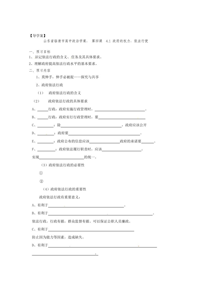 政治：4.1《政府的权力：依法行使》精品学案（新人教版必修二）