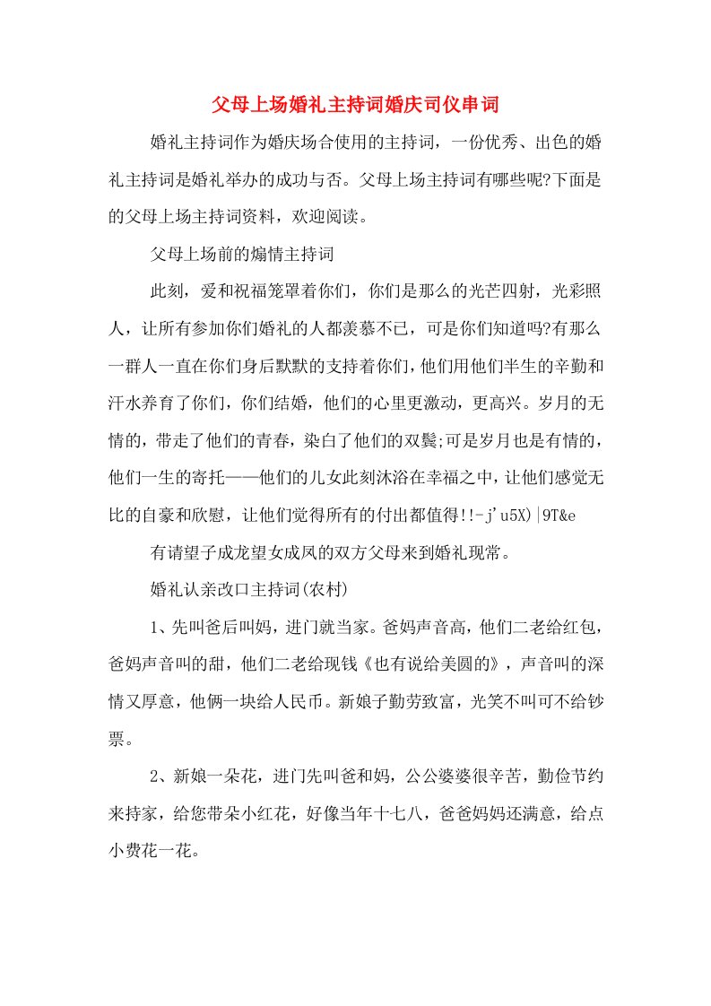 父母上场婚礼主持词婚庆司仪串词