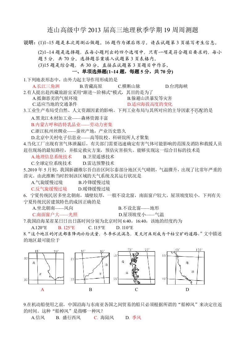 连山高级中学2013届高三地理秋季学期19周周测题