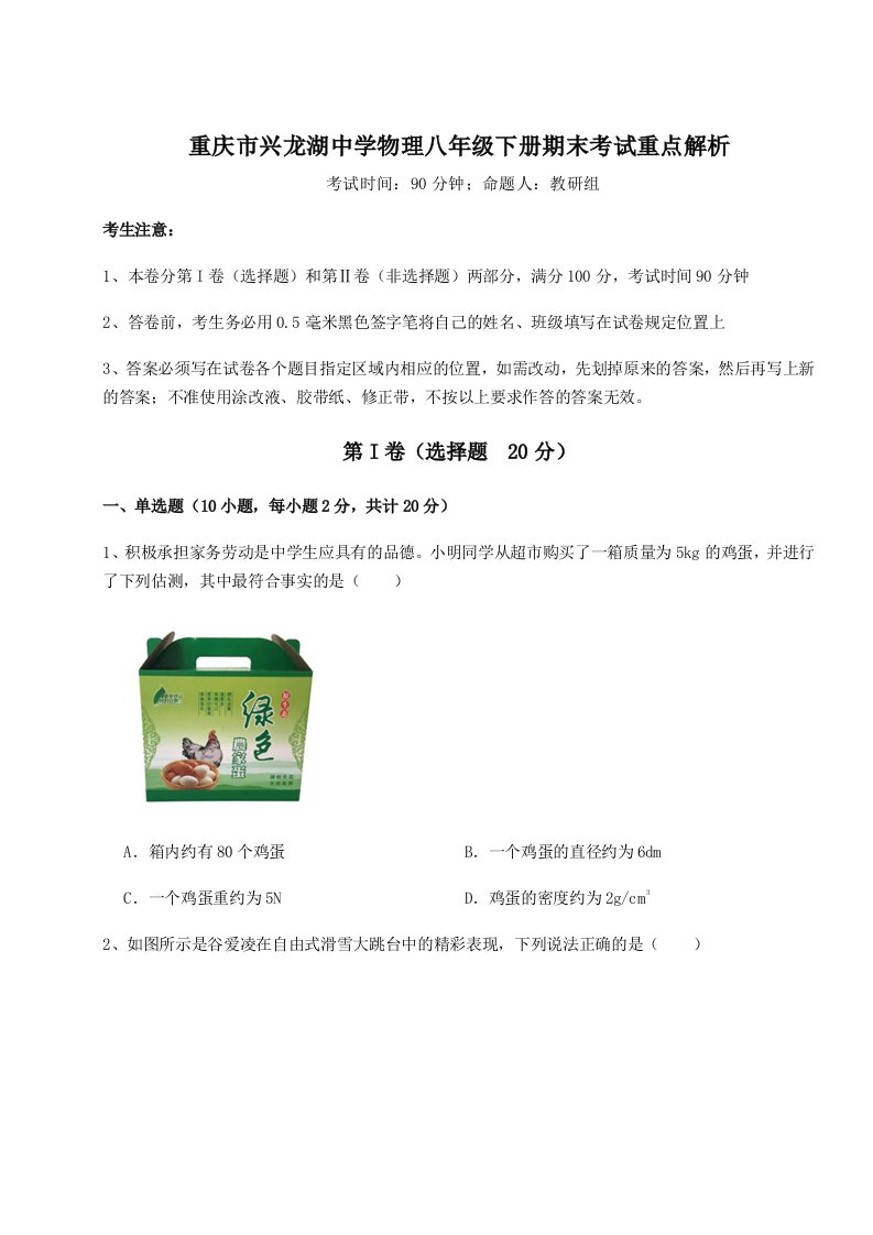 专题对点练习重庆市兴龙湖中学物理八年级下册期末考试重点解析试卷（含答案详解）