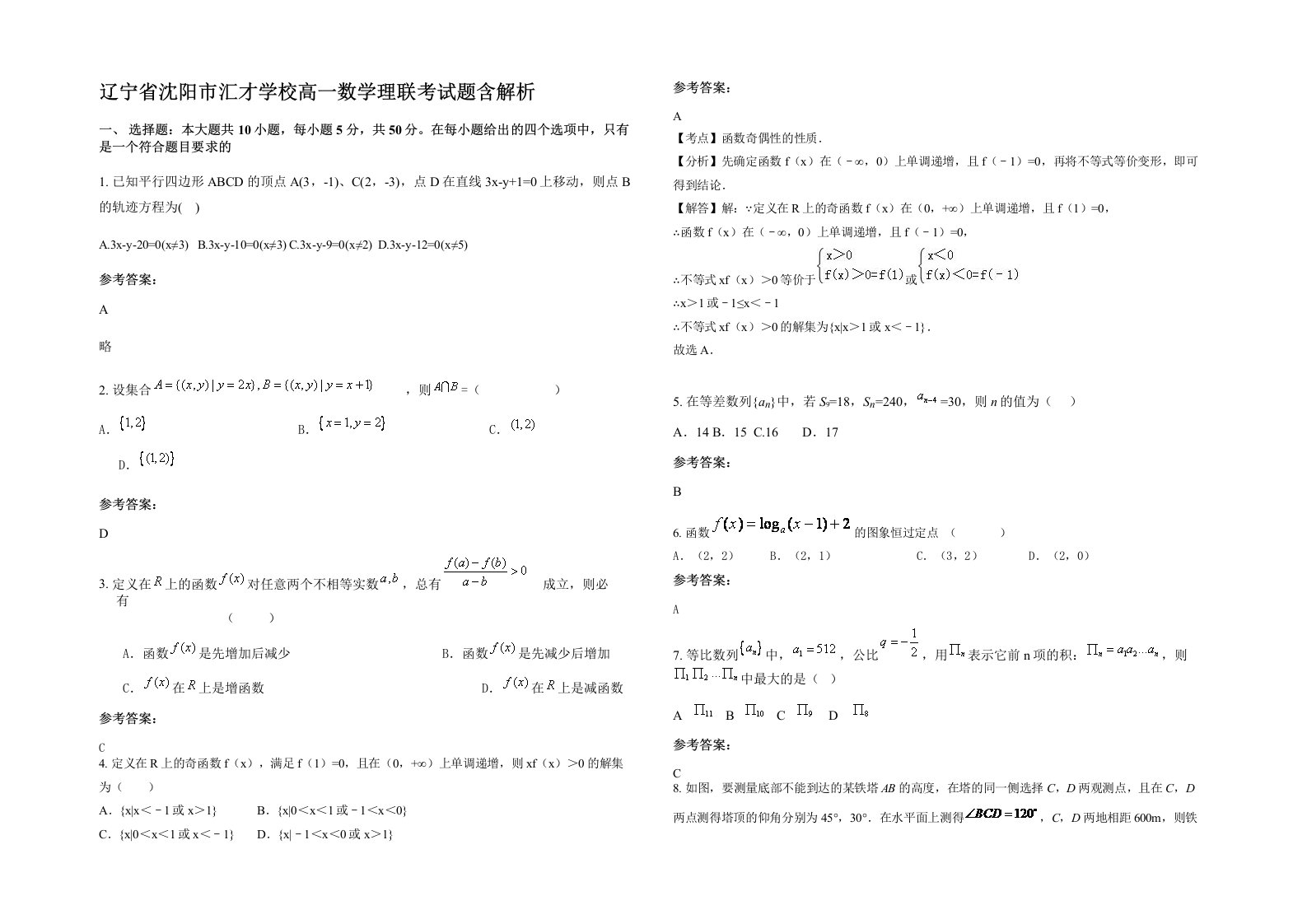 辽宁省沈阳市汇才学校高一数学理联考试题含解析