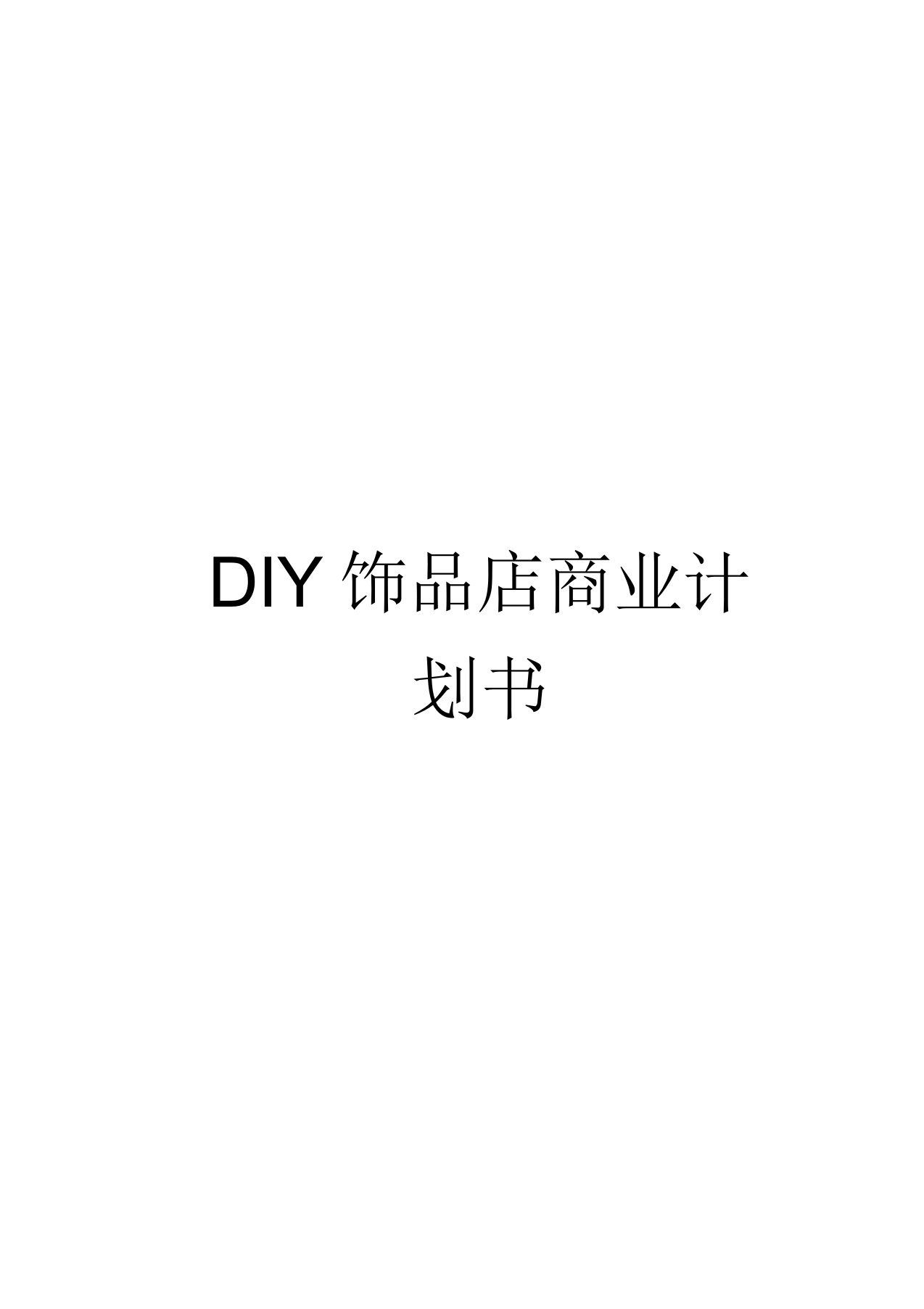 DIY饰品店商业计划书