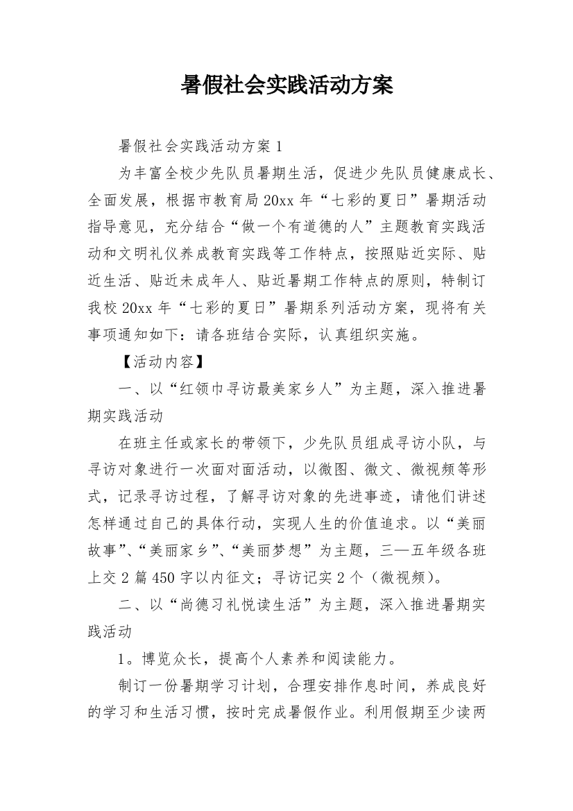 暑假社会实践活动方案_4