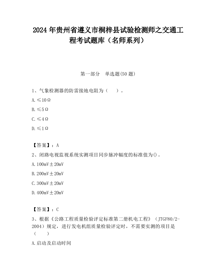 2024年贵州省遵义市桐梓县试验检测师之交通工程考试题库（名师系列）